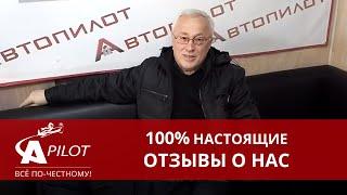 Отзыв клиента техцентра "Автопилот"