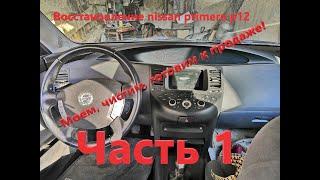 Восстанавливаем первоначальный вид у Nissan primera p12 после 2х лет простоя. Часть 1