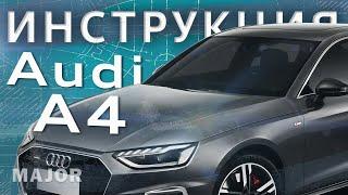 Инструкция Audi A4 2020 от Major Auto