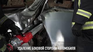 Полный демонтаж боковой стороны автомобиля для извлечения пострадавших