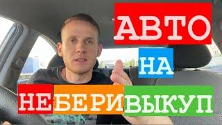 ВНИМАНИЕ! НЕ бери автомобиль на выкуп для такси, пока не посмотришь это видео! Яндекс такси аренда!