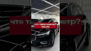 ОСМОТР ПЕРЕД ОКЛЕЙКОЙ ЭТО ЧТО? ОСМОТР VOLVO МОСКВА ДЕТЕЙЛИНГ #оклейкаавто #automobile #авто #ppf