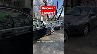 Парковка в труднодоступных местах #авто #автообзор #mercedes #москва #лайфхаки