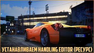 Как создать свой сервер в МТА? #14. Как установить "Handling Editor" или "Чипование авто"?!