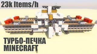 ТУРБО-ПЕЧКА С ЛАСТ ТАСКА В MINECRAFT! (23000 предметов/час)