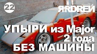 Упыри из Major. 2 года Без Машины.