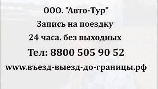 До границы и обратно. Въезд выезд. Миграционная карта. Компания "Авто-Тур"