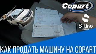 Что делать если застучал движок или как ПРОДАТЬ машину на аукционе Copart