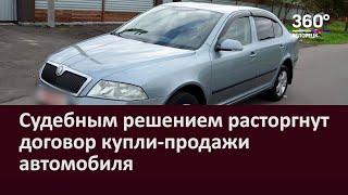 Судебным решением расторгнут договор купли продажи автомобиля