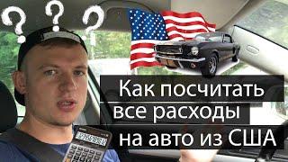 Растаможка авто из США. Калькулятор авто из США. Как посчитать ВСЕ затраты?