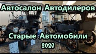 СТАРЫЕ АВТО НА АВТОСАЛОНЕ. 2020г.