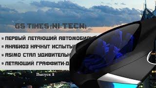 GS Times [HI-TECH] #7. Первый летающий автомобиль (новости высоких технологий)