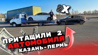 ПРИТАЩИЛИ 2 АВТОМОБИЛЯ КАЗАНЬ - ПЕРМЬ / АвтоЭвакуатор Perm Пермский Край / Рабочая поездка / Работа