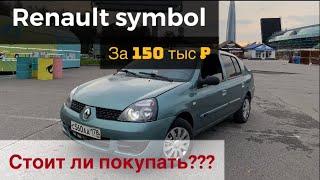 Renault symbol. Рено Символ 1.4 механика. Стоит ли покупать как первый автомобиль. Честный отзыв