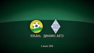 "Кубань" - "Динамо-Авто". 2:1