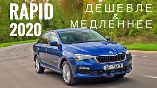 На чем сэкономили? Рестайлинг и новые цены. Skoda Rapid 2020