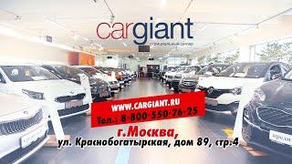 Автосалон Cargiant. Дилерский центр в Москве