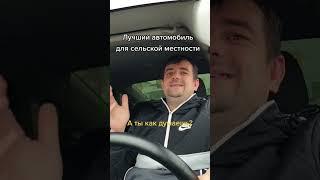 Лучший автомобиль для сельской местности