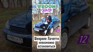 Шевроле Лачетти — часть 1 / BAZA 12 #авто