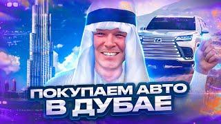 Покупка авто из Дубая? Что нужно знать? EXPERT AUTO Тюмень