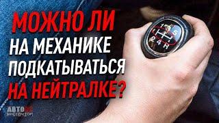 Можно ли на механике ездить на нейтралке?