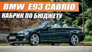 BMW E93 Cabrio по бюджету