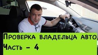 Как проверить продавца перед покупкой автомобиля (Часть 4) - Авто Лето