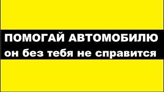 Правильное обслуживание автомобиля, в любое время года.