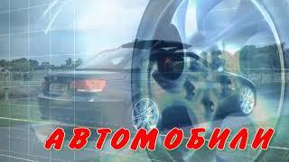 АВТОМОБИЛИ ,АВТОЗАПЧАСТИ, АВТОПРИКОЛЫ, ПРОИЗВОДСТВО АВТОЗАПЧАСТЕЙ