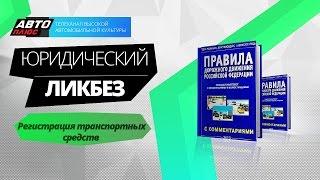 Юридический ликбез - Регистрация транспортных средств - АВТО ПЛЮС