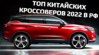 Кроссоверы из Китая 2022: самые ожидаемые в России SUV