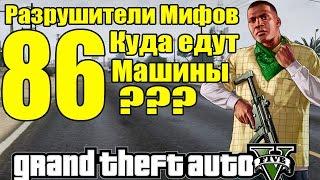 GTA 5 - Разрушители Мифов [Куда едут машины?] ЧАСТЬ #86