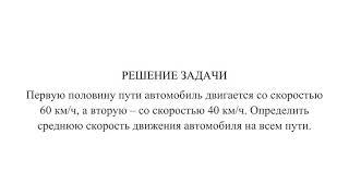 Решение задачи: Первую половину пути автомобиль двигается со скоростью 60 км/ч, а вторую.....