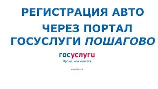 Как поставить машину на учет через ГосУслуги в ГИБДД Пошаговая инструкция