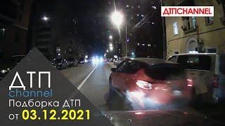 Подборка ДТП и Аварий за 03.12.2021