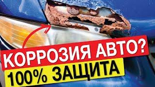 Коррозия авто, давай до свидания! Выбираем антикор, который работает!