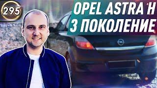 Обзор OPEL ASTRA H 3. Плюсы и минусы ОПЕЛЬ АСТРА Н. Какой БУ автомобиль купить в 2020? (Выпуск 295)