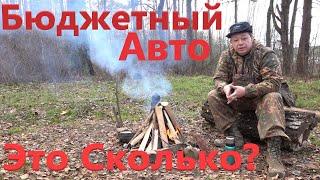 Почему Авто Блогеры Молчат о Бюджетных Авто? Что для Вас значит Бюджетный Автомобиль? #бюджетныйавто