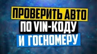 Сервис «Автокод – проверка авто по VIN и ГОСномеру»