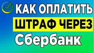 Как оплатить штрафы через Сбербанк | Оплата штрафа ГИБДД