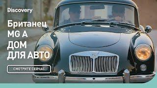 Британец MG A | Дом для авто | Discovery