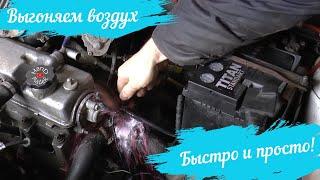 Убрать воздушную пробку Калина/ ПРОСТО и БЫСТРО!