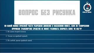 Билет 4 Вопрос 10 - По какой полосе проезжей части разрешено движение в населенном пункте, если по т