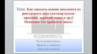 Как заказать копию договора купли-продажи, мены, дарения и др., через МФЦ!