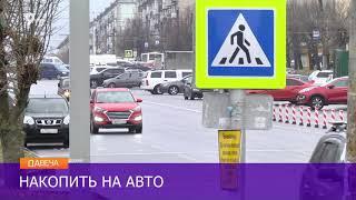 За сколько лет кировчане могут накопить на автомобиль