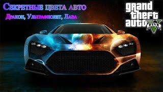 GTA V | Секретные цвета авто ( Дракон, Ультрафиолет, Лава )