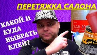 Перетяжка салона. Какой клей использовать?  Как ими клеить? Обзор клеёв для тюнинга.