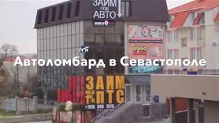 Автоломбард Севастополь займ под Залог Авто