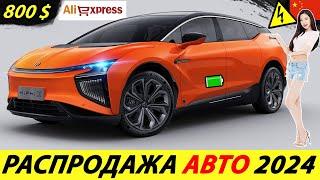 ШОК! КИТАЙСКИЕ АВТОМОБИЛИ С ALIEXPRESS: КАК КУПИТЬ НОРМАЛЬНОЕ АВТО 2024 ГОДА! НОВЫЕ ЭЛЕКТРОМОБИЛИ