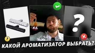 Какой ароматизатор в автомобиль лучше всех? Рейтинг от Лёшика